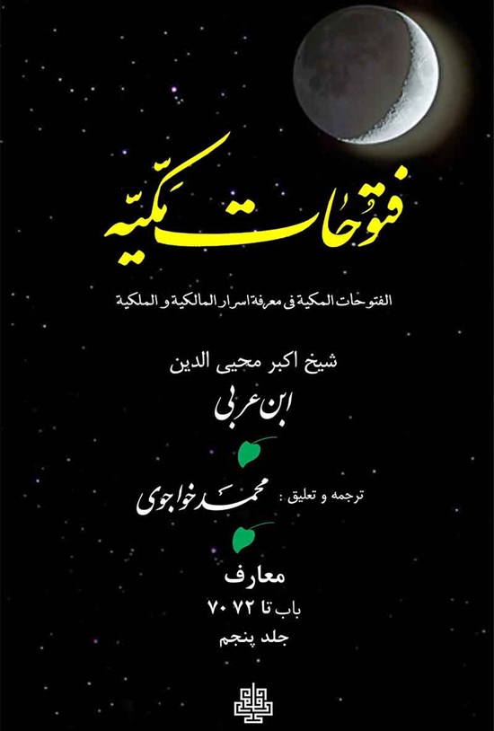 تصویر جلد کتاب فتوحات مکیه جلد ۵