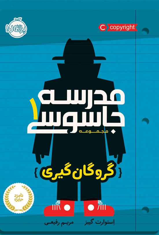تصویر جلد کتاب مدرسهی جاسوسی؛ جلد اول