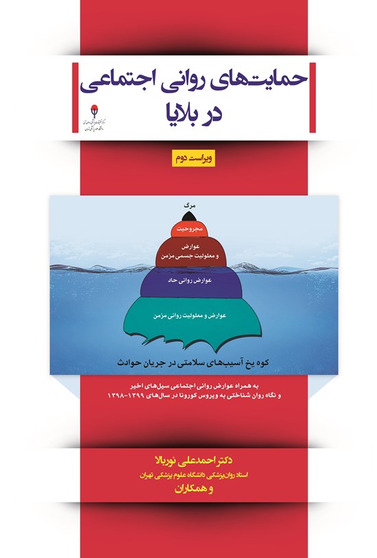 تصویر جلد کتاب حمایتهای روانی اجتماعی در بلایا