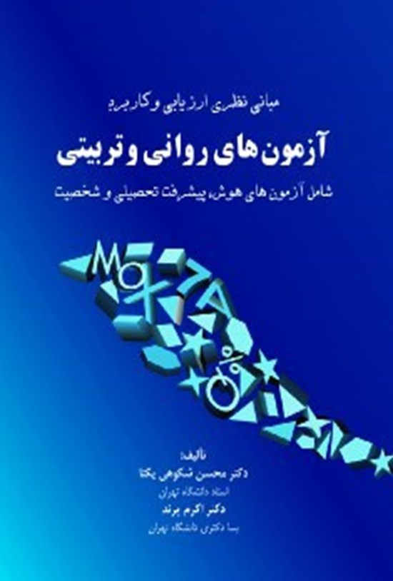 تصویر جلد کتاب آزمونهای روانی تربیتی