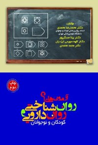 کتاب آزمون‌های روان‌شناختی و روان‌دارویی کودکان و نوجوانان اثر محمدرضا محمدی