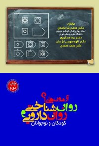 تصویر جلد کتاب آزمون‌های روان‌شناختی و روان‌دارویی کودکان و نوجوانان