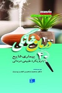 تصویر جلد کتاب ۴۰۰ درمان خانگی