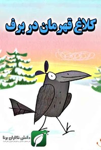 تصویر جلد کتاب کلاغ قهرمان در برف