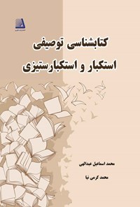 تصویر جلد کتاب کتابشناسی توصیفی استکبار و استکبارستیزی