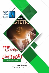 کتاب سوالات بورد تخصصی زنان و زایمان ۱۳۹۶ اثر عاطفه مزیدی