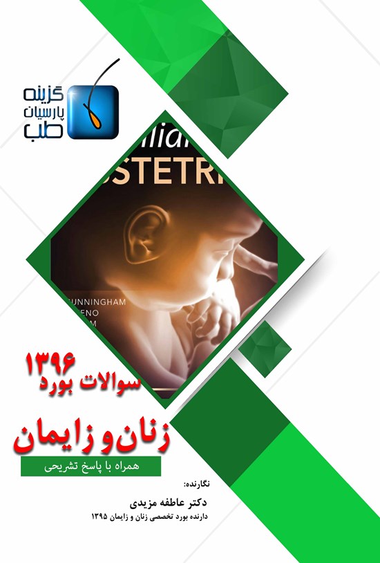 تصویر جلد کتاب سوالات بورد تخصصی زنان و زایمان ۱۳۹۶
