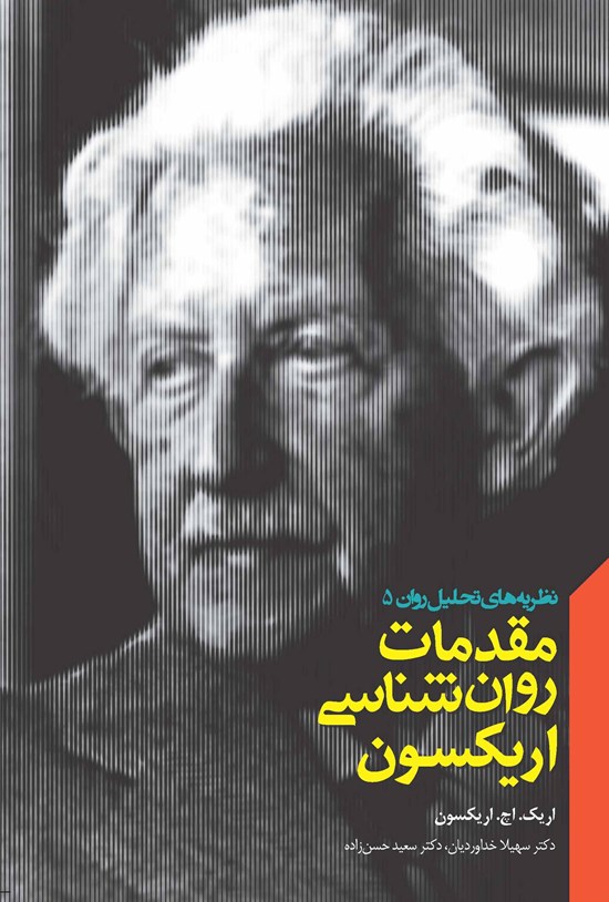 تصویر جلد کتاب مقدمات روانشناسی اریکسون