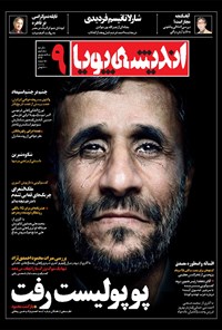تصویر جلد کتاب ماهنامه اندیشه پویا - شماره ۹- مرداد و شهریور ۹۲