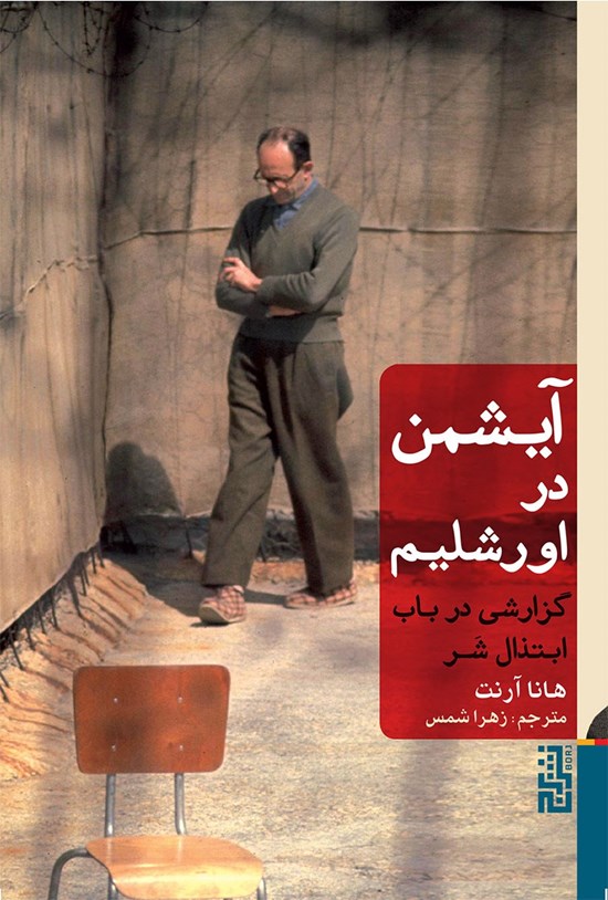 تصویر جلد کتاب آیشمن در اورشلیم