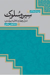 کتاب سیروسلوک، منزل چهارم؛ تخلیه (پیراستن) اثر آیت‌الله العظمی مظاهری