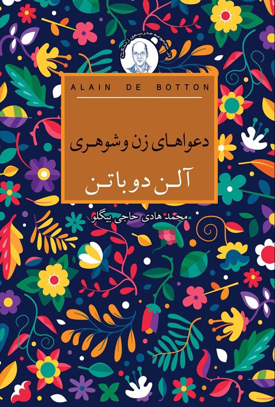 تصویر جلد کتاب دعواهای زن و شوهری