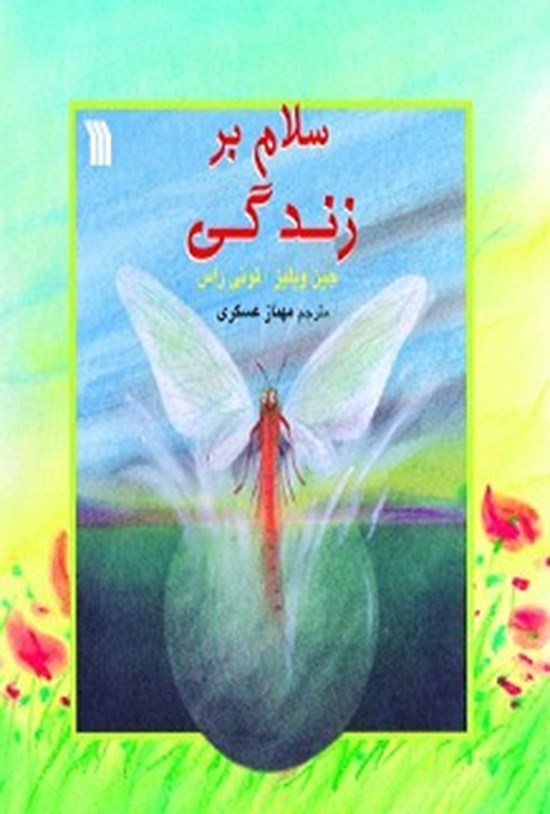 تصویر جلد کتاب سلام بر زندگی