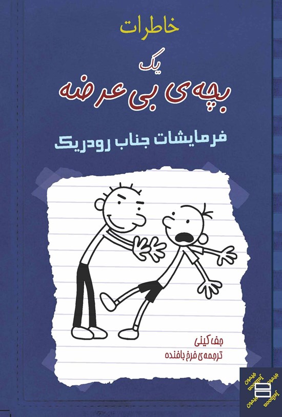 تصویر جلد کتاب خاطرات یک بچهی بیعرضه
