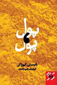 کتاب پول، پول اثر زهره زاهدی