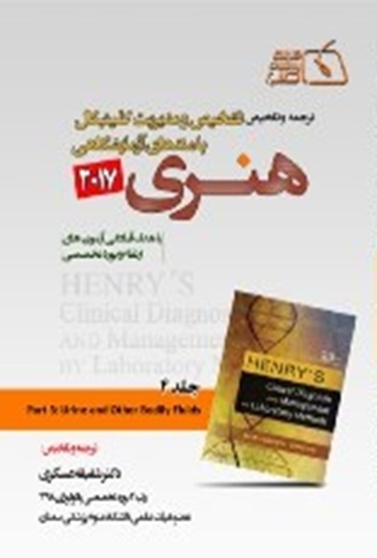 تصویر جلد کتاب ترجمه و تلخیص تشخیص و مدیریت کلینیکال با متدهای آزمایشگاهی هنری ۲۰۱۷ جلد ۴