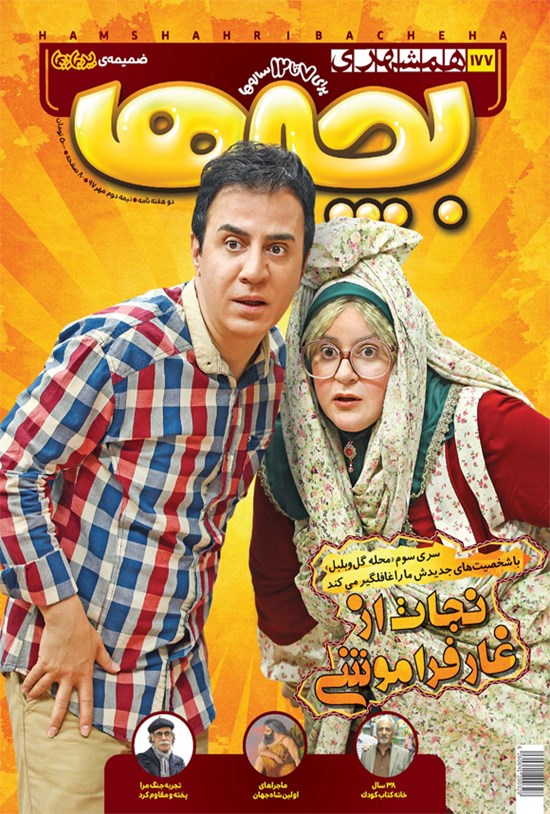 تصویر جلد کتاب دوهفته نامه همشهری بچهها _ شماره ۱۷۷ ـ نیمه دوم مهر۹۷