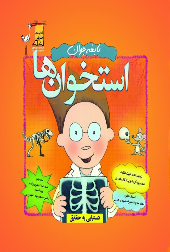 تصویر جلد کتاب نابغهی جوان، استخوانها