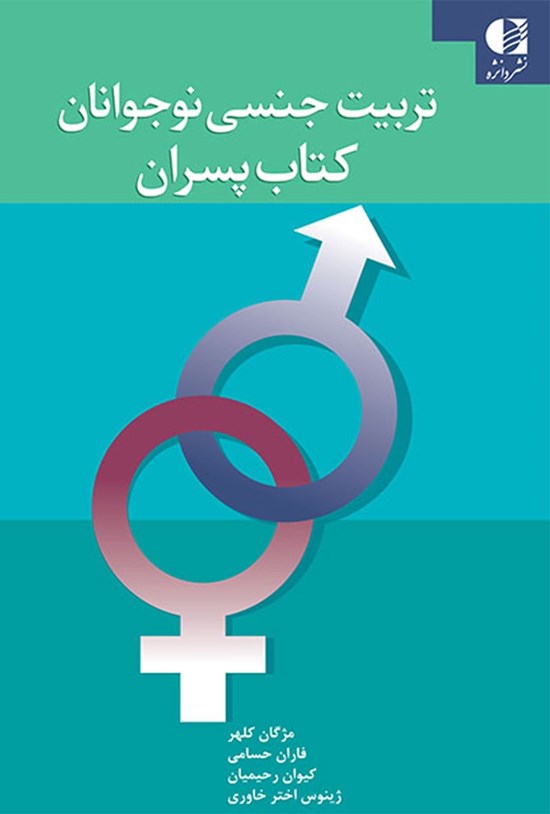 تصویر جلد کتاب تربیت جنسی نوجوانان؛ کتاب پسران