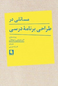 کتاب مسائلی در طراحی برنامه‌ی درسی اثر اکرم فراوانی