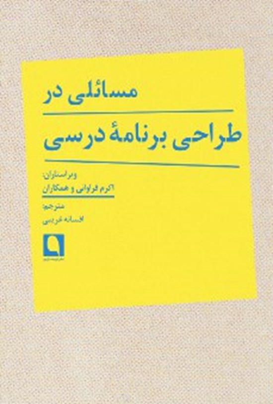 تصویر جلد کتاب مسائلی در طراحی برنامهی درسی