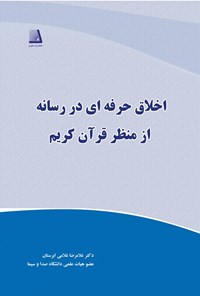 کتاب اخلاق حرفه‌ای در رسانه از منظر قرآن کریم اثر غلامرضا غلامی ابرستان