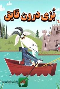 تصویر جلد کتاب بُزی درون قایق