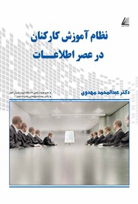 کتاب نظام آموزش کارکنان در عصر اطلاعات اثر عبدالمحمد مهدوی