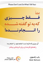 لطفاً فقط چیزی که به تو گفته شده را انجام نده اثر باب نلسون