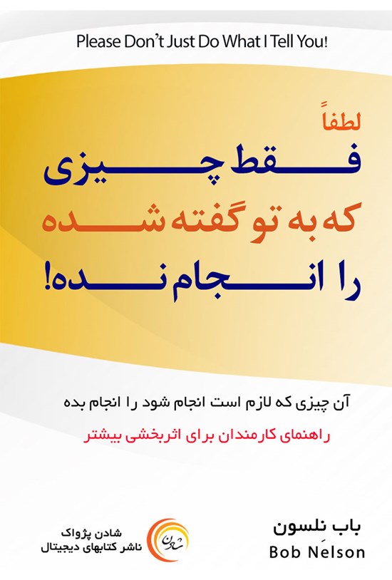 تصویر جلد کتاب لطفاً فقط چیزی که به تو گفته شده را انجام نده
