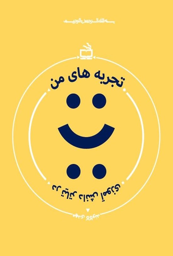 تصویر جلد کتاب تجربههای من در تئاتر دانشآموزی
