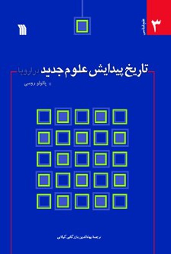 تصویر جلد کتاب تاریخ پیدایش علوم جدید در اروپا