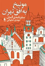 تصویر جلد کتاب مونیخ به افق تهران