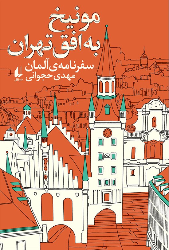 تصویر جلد کتاب مونیخ به افق تهران