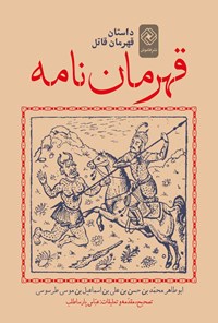 تصویر جلد کتاب قهرماننامه