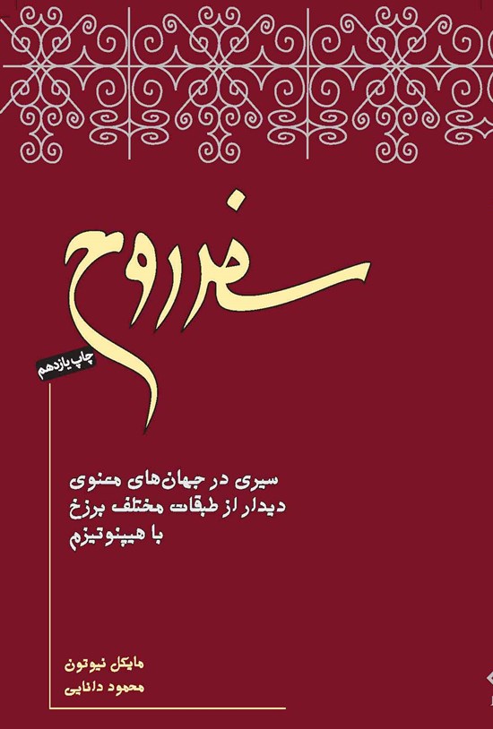تصویر جلد کتاب سفر روح