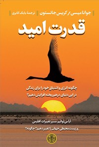 کتاب قدرت امید اثر جوآنا میسی