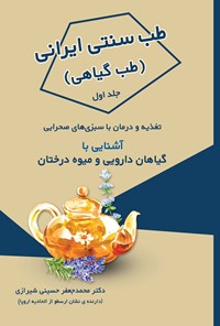 کتاب طب سنتی ایرانی، طب گیاهی؛ جلد اول اثر محمدجعفر حسینی‌شیرازی
