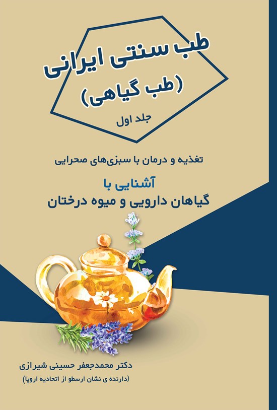 تصویر جلد کتاب طب سنتی ایرانی، طب گیاهی؛ جلد اول