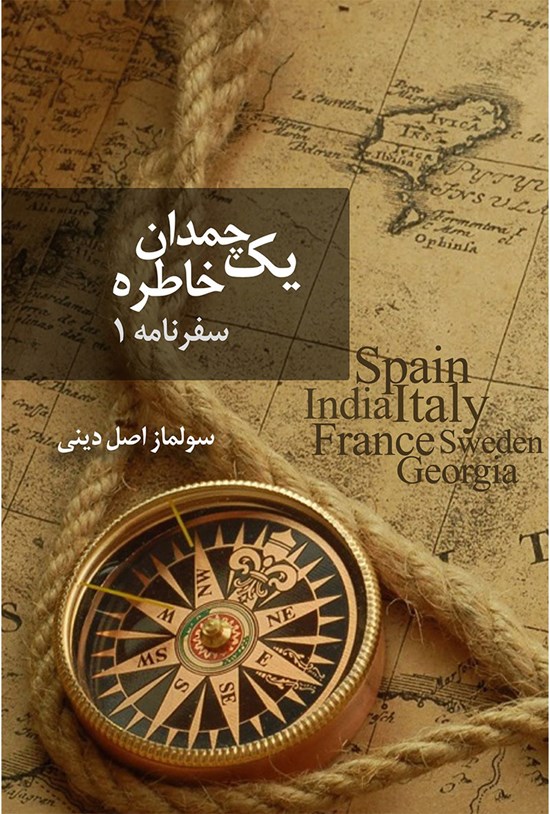 تصویر جلد کتاب یک چمدان خاطره؛ سفرنامهی ۱