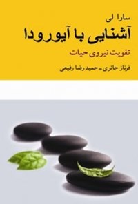 تصویر جلد کتاب آشنایی با آیورودا