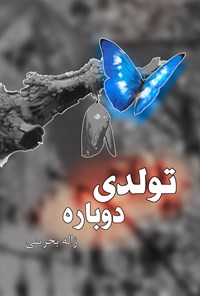 تصویر جلد کتاب تولدی دوباره