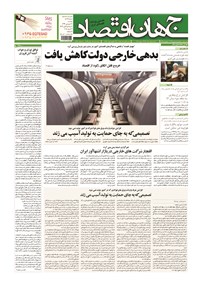 تصویر جلد کتاب جهان اقتصاد - دوشنبه ۱۷ فروردین ماه ۱۳۹۴