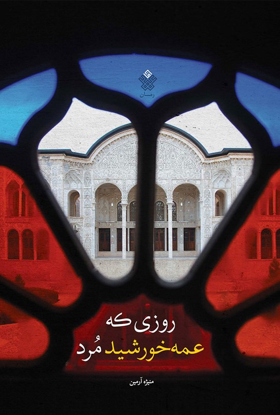 تصویر جلد کتاب روزی که عمهخورشید مرد