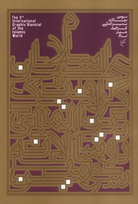 کتاب گرافیک جهان اسلام اثر فرهنگستان هنر جمهوری اسلامی ایران