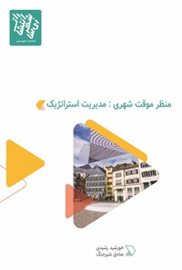 کتاب منظر موقت شهری؛ مدیریت استراتژیک اثر خورشید رشیدی