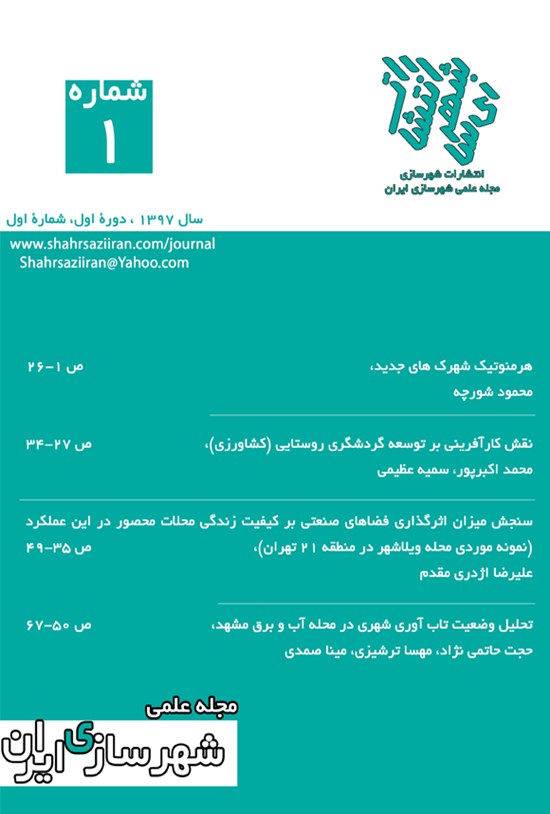 تصویر جلد کتاب مجله علمی شهرسازی ایران ـ شماره ۱ ـ پاییز و زمستان ۹۷