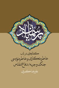 کتاب پرسمان یاد اثر علی‌رضا کمری