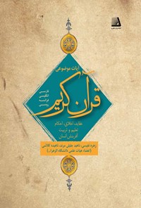 تصویر جلد کتاب آیات موضوعی قرآن کریم