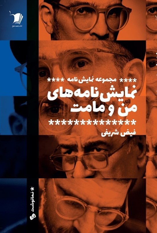 تصویر جلد کتاب نمایشنامه های من و مامت